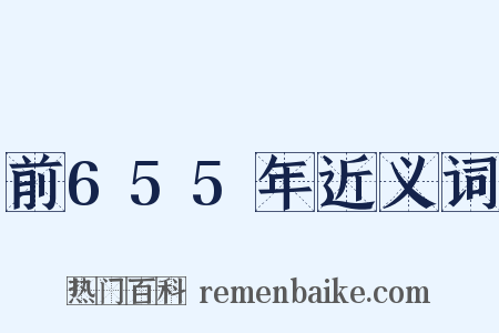前655年近义词是什么意思的图片